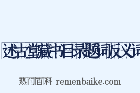 述古堂藏书目录题词反义词是什么意思的图片